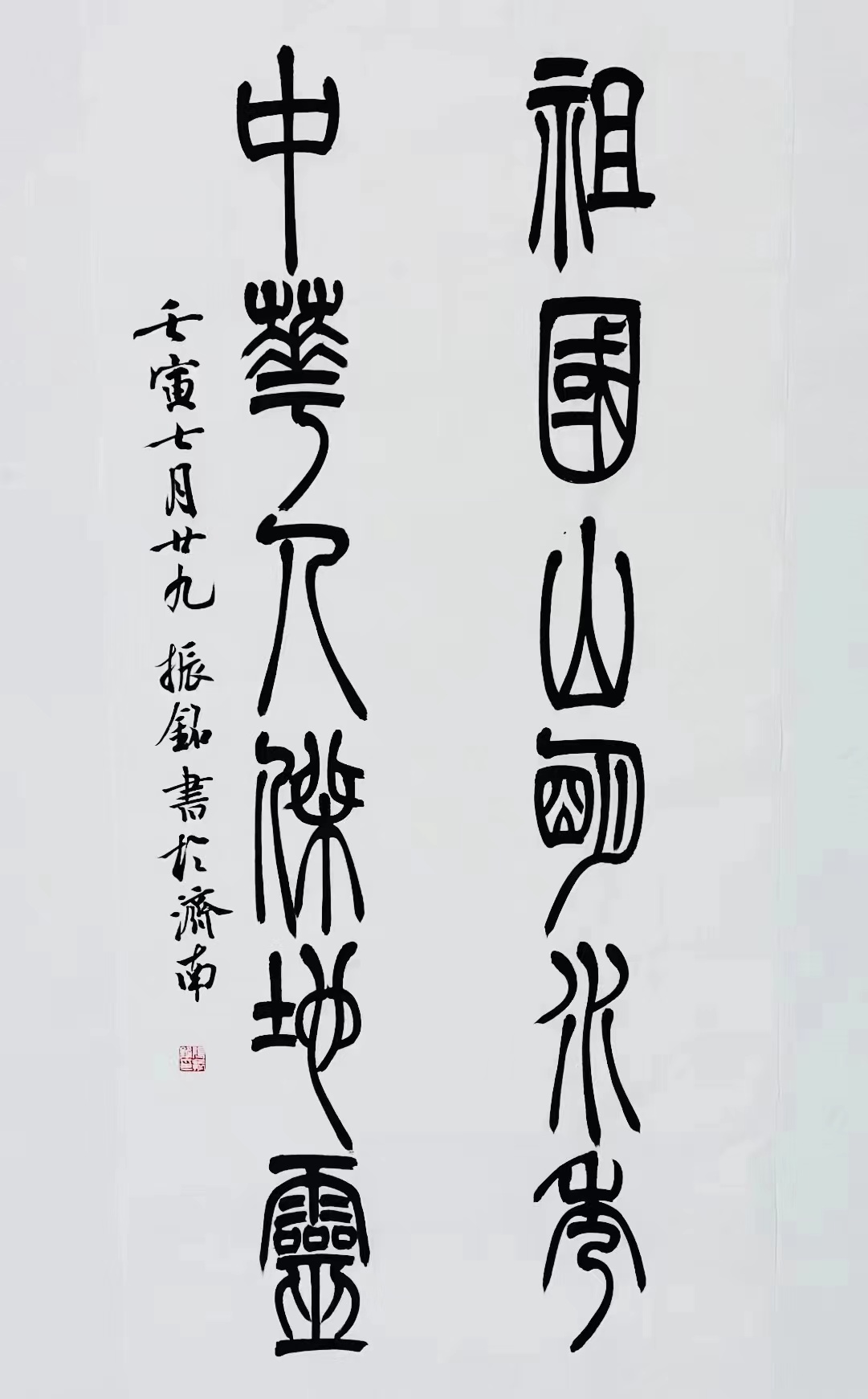 《祖國山明水秀，中華人杰地靈》篆書對聯(lián).jpg