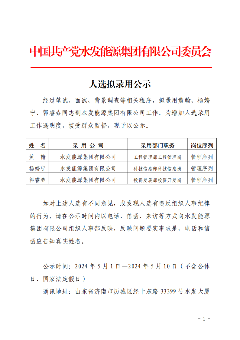 2024.04.30人選錄用公示-黃翰、楊娉寧、郭睿垚(1)_00.png
